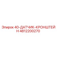 4812200270 40-ДАТЧИК-КРОНШТЕЙН Epiroc
