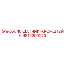 4812200270 40-ДАТЧИК-КРОНШТЕЙН Epiroc