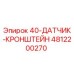 4812200270 40-ДАТЧИК-КРОНШТЕЙН Epiroc