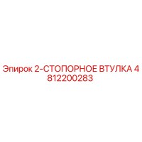 4812200283 2-СТОПОРНОЕ ВТУЛКА Epiroc
