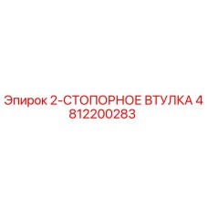 4812200283 2-СТОПОРНОЕ ВТУЛКА Epiroc