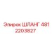 4812203827 Шланг Epiroc
