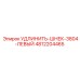 4812204465 УДЛИНИТЕЛЬ-ШНЕК-3804-ЛЕВЫЙ Epiroc