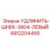 4812204465 УДЛИНИТЕЛЬ-ШНЕК-3804-ЛЕВЫЙ Epiroc