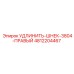 4812204467 УДЛИНИТЕЛЬ-ШНЕК-3804-ПРАВЫЙ Epiroc