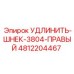 4812204467 УДЛИНИТЕЛЬ-ШНЕК-3804-ПРАВЫЙ Epiroc