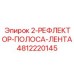 4812220145 2-РЕФЛЕКТОР-ПОЛОСА-ЛЕНТА Epiroc