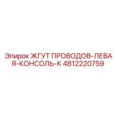 4812220759 ЖГУТ ПРОВОДОВ-ЛЕВАЯ-КОНСОЛЬ-К Epiroc