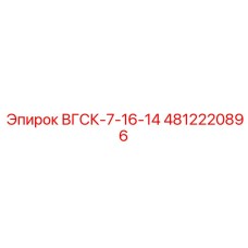 4812220896 ВГСК-7-16-14 Epiroc