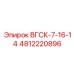 4812220896 ВГСК-7-16-14 Epiroc