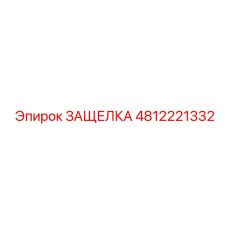 4812221332 ЗАЩЕЛКА Epiroc