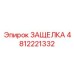 4812221332 ЗАЩЕЛКА Epiroc