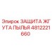 4812221660 ЗАЩИТА ЖГУТА ПЫЛЬЯ Epiroc