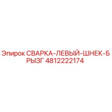 4812222174 СВАРКА-ЛЕВЫЙ-ШНЕК-БРЫЗГ Epiroc