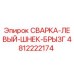 4812222174 СВАРКА-ЛЕВЫЙ-ШНЕК-БРЫЗГ Epiroc
