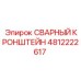 4812222617 СВАРНЫЙ КРОНШТЕЙН Epiroc