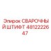 4812222647 СВАРОЧНЫЙ ШТИФТ Epiroc