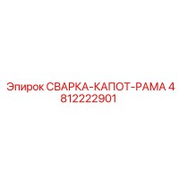 4812222901 СВАРКА-КАПОТ-РАМА Epiroc