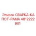 4812222901 СВАРКА-КАПОТ-РАМА Epiroc