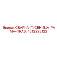 4812223122 СВАРКА-ГУСЕНИЦА-РАМА-ПРАВ. Epiroc