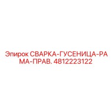 4812223122 СВАРКА-ГУСЕНИЦА-РАМА-ПРАВ. Epiroc
