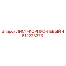 4812223373 ЛИСТ-КОРПУС-ЛЕВЫЙ Epiroc