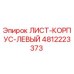 4812223373 ЛИСТ-КОРПУС-ЛЕВЫЙ Epiroc