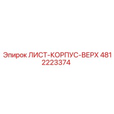 4812223374 ЛИСТ-КОРПУС-ВЕРХ Epiroc