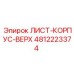 4812223374 ЛИСТ-КОРПУС-ВЕРХ Epiroc