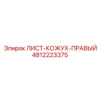 4812223375 ЛИСТ-КОЖУХ-ПРАВЫЙ Epiroc