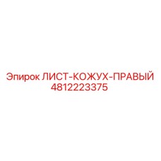 4812223375 ЛИСТ-КОЖУХ-ПРАВЫЙ Epiroc