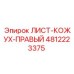 4812223375 ЛИСТ-КОЖУХ-ПРАВЫЙ Epiroc