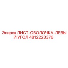 4812223376 ЛИСТ-ОБОЛОЧКА-ЛЕВЫЙ УГОЛ Epiroc