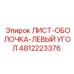 4812223376 ЛИСТ-ОБОЛОЧКА-ЛЕВЫЙ УГОЛ Epiroc