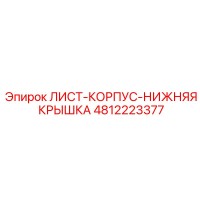 4812223377 ЛИСТ-КОРПУС-НИЖНЯЯ КРЫШКА Epiroc