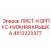 4812223377 ЛИСТ-КОРПУС-НИЖНЯЯ КРЫШКА Epiroc