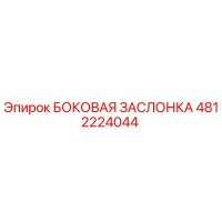 4812224044 БОКОВАЯ ЗАСЛОНКА Epiroc