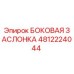 4812224044 БОКОВАЯ ЗАСЛОНКА Epiroc