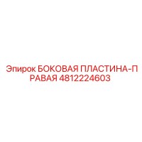 4812224603 БОКОВАЯ ПЛАСТИНА-ПРАВАЯ Epiroc
