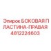 4812224603 БОКОВАЯ ПЛАСТИНА-ПРАВАЯ Epiroc
