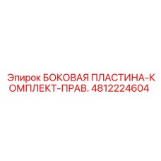 4812224604 БОКОВАЯ ПЛАСТИНА-КОМПЛЕКТ-ПРАВ. Epiroc