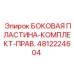 4812224604 БОКОВАЯ ПЛАСТИНА-КОМПЛЕКТ-ПРАВ. Epiroc