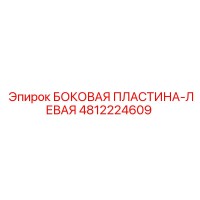 4812224609 БОКОВАЯ ПЛАСТИНА-ЛЕВАЯ Epiroc