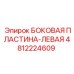 4812224609 БОКОВАЯ ПЛАСТИНА-ЛЕВАЯ Epiroc