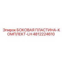 4812224610 БОКОВАЯ ПЛАСТИНА-КОМПЛЕКТ-LH Epiroc