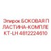 4812224610 БОКОВАЯ ПЛАСТИНА-КОМПЛЕКТ-LH Epiroc