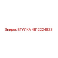 4812224823 ВТУЛКА Epiroc