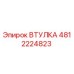 4812224823 ВТУЛКА Epiroc