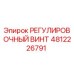 4812226791 РЕГУЛИРОВОЧНЫЙ ВИНТ Epiroc