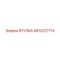 4812227774 ВТУЛКА Epiroc